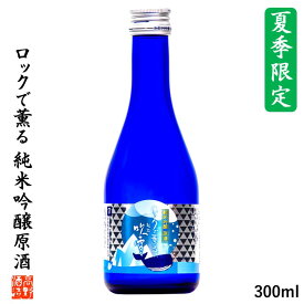 【夏季限定】日本酒 ロックで薫る 純米吟醸原酒 越路吹雪 300ml 母の日 父の日 お中元 ギフト プレゼント 辛口 酒 お酒 原酒 冷酒 小瓶 ミニボトル 季節限定 夏 限定 ロック 氷 贈答 贈り物 お父さん 誕生日 蔵元直送 新潟 高野酒造