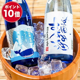 【父の日 早割 150円OFFクーポン】【ポイント10倍】父の日 日本酒 飲み比べセット 夏の冷酒 720ml×2本 辛口 お中元 ギフト プレゼント 酒 お酒 飲み比べセット 冷酒セット 純米吟醸 原酒 純米生貯蔵酒 贈答 贈り物 お礼 内祝い お祝い お父さん 誕生日 新潟 高野酒造