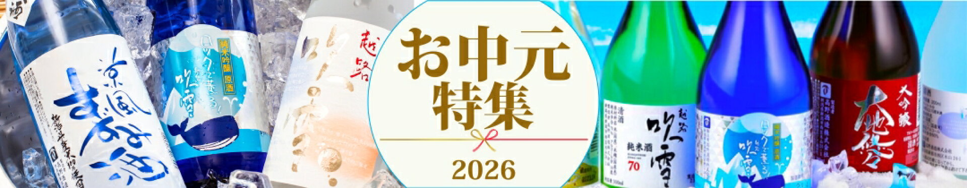 お中元特集