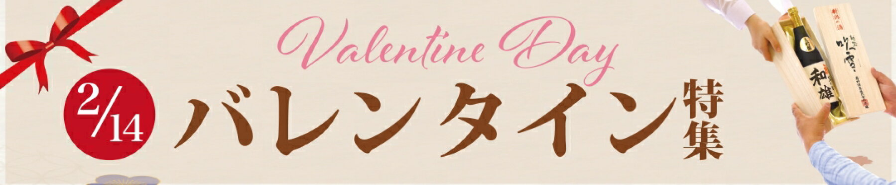 valentineバレンタイン2026年
