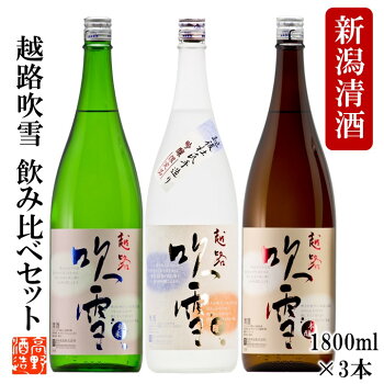 越路吹雪吟醸酒純米酒本醸造日本酒飲み比べセット1800ml一升瓶3本セット辛口新潟高野酒造お歳暮ギフト送料無料日本酒飲み比べ酒お酒清酒地酒贈答贈り物お祝い内祝いお返し御礼還暦退職お父さん誕生日プレゼント蔵元直送あす楽