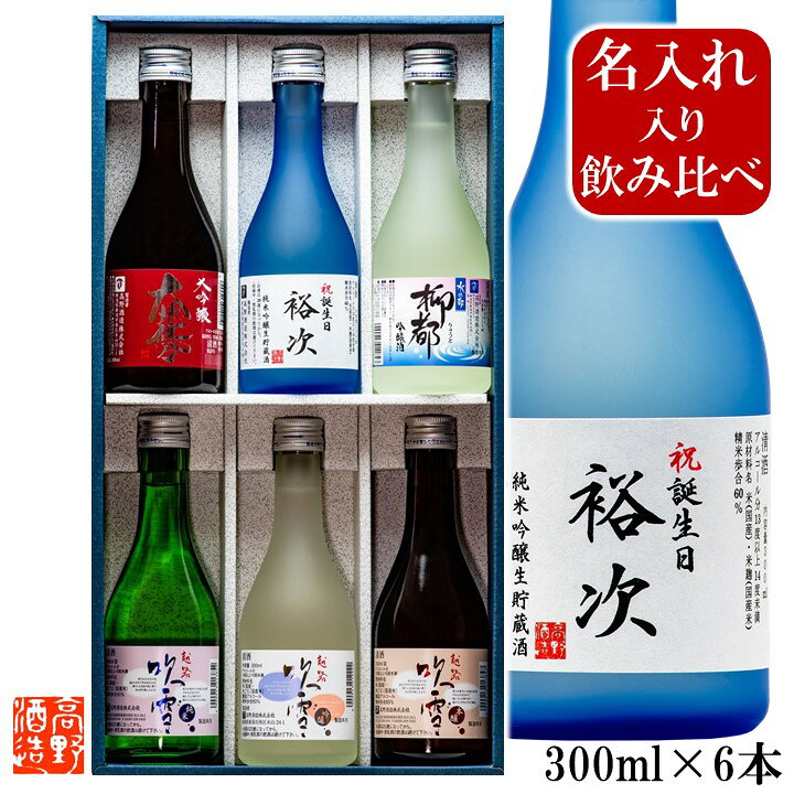 楽天市場 退職祝い 名入れ 日本酒 飲み比べ 大吟醸入り ミニボトル 300ml 6本 名入れ 名前入り プレゼント ギフト 酒 お酒 辛口 飲み比べセット 贈答 贈り物 お礼 お祝い 内祝い お返し 記念品 誕生日 還暦祝い 結婚 出産内祝い 上司 定年 退職 昇進 祝い 男性