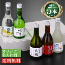 名入れ オリジナルラベル 日本酒 飲み比べセット 純米大吟醸入り 300ml×3本 or 5本 名前入り プレゼント ギフト 酒 お酒 飲み比べ ミニ お祝い お歳暮 御歳暮 お父さん 誕生日 退職祝い 昇進祝い 還暦祝い 古希祝い 成人祝い クリスマス 両親 男性 新潟 高野酒造