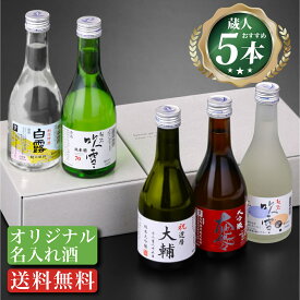 【ポイント10倍 4/27 9:59まで】父の日 名入れ オリジナルラベル 日本酒 純米大吟醸入り 飲み比べセット 300ml×5本 or 3本 名前入り プレゼント ギフト 酒 お酒 飲み比べ ミニ お祝い お父さん 誕生日 還暦祝い 古希祝い 退職祝い 昇進祝い 両親 男性 女性 新潟 高野酒造