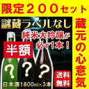 楽天スーパーSALE 純米大吟醸入り!「謎蔵」日本酒 飲み比べセット ラベルなし 1800ml×3本 高野酒造 新潟県 訳あり 日本酒 飲み比べ セット 福袋 ...