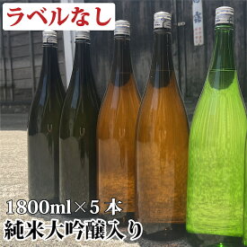 ラベルなし 日本酒 飲み比べセット 純米大吟醸・純米吟醸・純米酒 謎蔵セット 1800ml×5本 送料無料 飲み比べ 福袋 詰め合わせ 酒 お酒 一升瓶 訳あり 辛口 甘口 お試し チャレンジ お得 お楽しみ 家飲み 新潟 高野酒造 ※ギフト対応不可