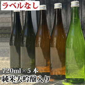 ラベルなし 日本酒 飲み比べセット 純米大吟醸・純米吟醸・純米酒 謎蔵セット 720ml×5本 送料無料 飲み比べ 福袋 詰め合わせ 酒 お酒 4合瓶 訳あり 辛口 甘口 お試し チャレンジ お得 お楽しみ 家飲み 新潟 高野酒造 ※ギフト対応不可
