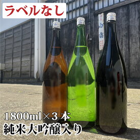 【ポイント20倍※エントリー必須】ラベルなし 日本酒 飲み比べセット 純米大吟醸・純米吟醸・純米酒 謎蔵セット 1800ml×3本 送料無料 飲み比べ 福袋 詰め合わせ 酒 お酒 一升瓶 訳あり 辛口 甘口 お試し チャレンジ お得 お楽しみ 家飲み 新潟 高野酒造 ※ギフト対応不可