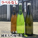 【楽天スーパーSALE 半額50％OFF】ラベルなし 日本酒 飲み比べセット 純米大吟醸・純米吟醸・純米酒 謎蔵セット 720ml×3本 送料無料 飲み比べ 福袋 詰め合わせ 酒 お酒 4合瓶 訳あり 辛口 甘口 お試し チャレンジ お得 お楽しみ 家飲み 新潟 高野酒造 ※ギフト対応不可