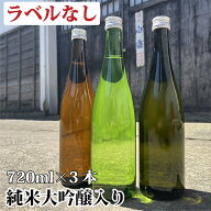 ラベルなし 日本酒 飲み比べセット 純米大吟醸・純米吟醸・純米酒 謎蔵セット 720ml×3本 送料無料 飲み…