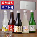 お中元 日本酒 飲み比べセット 大吟醸・純米大吟醸 入り 300ml×3本 or 5本 送料無料 ギフト 酒 お酒 辛口 ミニ 小瓶 2合瓶 贈答 贈り物 お祝い 内祝い 誕生日 父の日 お中元 お歳暮 プレゼント お父さん パパ 父親 蔵元限定 新潟 高野酒造