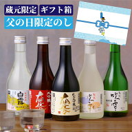 【ポイント5倍】父の日 日本酒 飲み比べセット 大吟醸・純米大吟醸 入り 300ml×3本 or 5本 送料無料 酒 …
