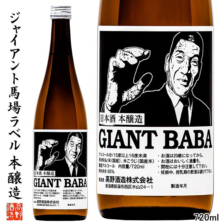 楽天市場 日本酒 ジャイアント馬場 版画ラベル 本醸造 7ml 父の日 母の日 ギフト プレゼント 日本酒 辛口 晩酌 酒 冷酒 熱燗 ぬる燗 酒 お酒 地酒 清酒 4合瓶 贈答 贈り物 お礼 お祝い 内祝い お返し お父さん 誕生日 プロレスファン 蔵元直送 新潟