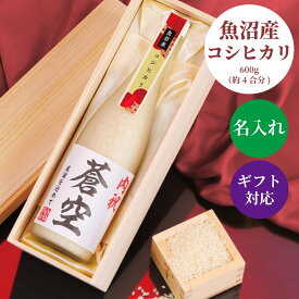 名入れ 米 オリジナルラベル 魚沼産コシヒカリ 600g 桐箱入り 新潟県産 魚沼米 ギフト プレゼント 魚沼産 米 お米 白米 こしひかり 一等米 高級米 ブランド米 お祝い 内祝い お礼 お返し 結婚 出産 入学 母の日 父の日 退職祝い 昇進祝い 新潟 細山商店 高野酒造