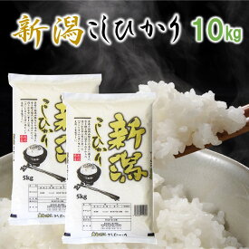 新潟こしひかり 白米 10kg(5kg×2) 令和7年産 米 お米 10kg 10キロ 新潟県産コシヒカリ 新潟産 コシヒカリ こしひかり 一等米 ブランド米 ギフト プレゼント 贈り物 贈答 お礼 内祝い お返し お見舞い お供え のし対応可 新潟 細山商店