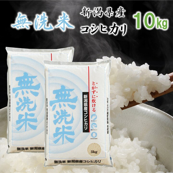 楽天市場】無洗米 新潟県産コシヒカリ 白米 10kg(5kg×2) 令和7年産 米 