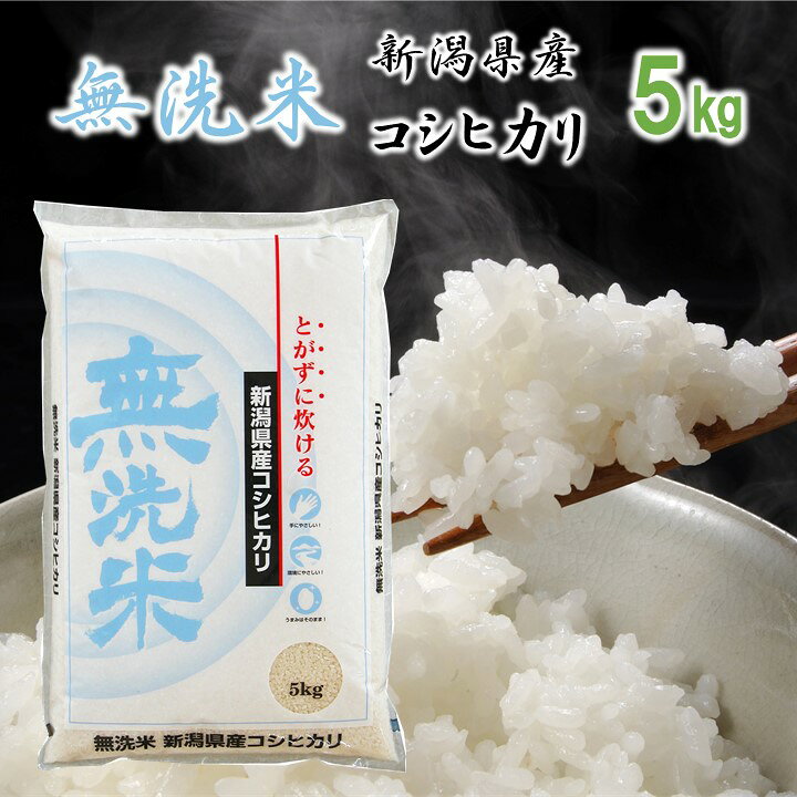 楽天市場】【新米予約 令和4年産】新潟県産コシヒカリ 無洗米 白米 5kg 米 お米 5kg 5キロ 無洗米 コシヒカリ 新潟産コシヒカリ こしひかり 一等米 ブランド米 ギフト プレゼント 贈り物 贈答 お礼 内祝い お返し 敬老の日 お彼岸 お供え お歳暮 御歳暮 のし対応可 新潟 ... 楽天市場】【新米予約 令和4年産】新潟県産コシヒカリ 無洗米 白米 5kg 米 お米 5kg 5キロ 無洗米 コシヒカリ 新潟産コシヒカリ こしひかり 一等米 ブランド米 ギフト プレゼント 贈り物 贈答 お礼 内祝い お返し 敬老の日 お彼岸 お供え お歳暮 御歳暮 のし対応可 新潟 ...