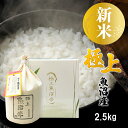 【新米 令和7年産】極上 魚沼米 魚沼産コシヒカリ 2.5kg ミニ 化粧箱入り 新潟県産 ギフト プレゼント 魚沼産 米 お米 白米 2.5キロ こしひかり 一等米 高級米 特Aランク ブランド米 お祝い 内祝い お礼 お返し 結婚 出産 入学 お歳暮 新潟 細山商店