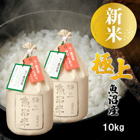 【新米 令和7年産】極上 魚沼米 魚沼産コシヒカリ 10kg(5kg×2) 化粧箱入 ギフト プレゼント 魚沼産 米 お米 白米 10キロ こしひかり 一等米 特Aランク 高級米 ブランド米 お礼 お祝い 内祝い 結婚 出産 入学 お歳暮 新潟 細山商店