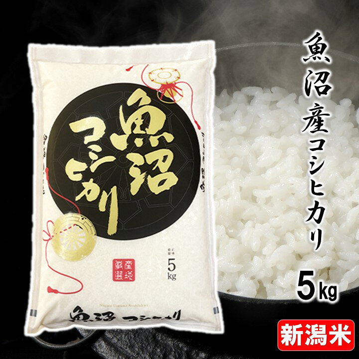 楽天市場】【新米 令和6年産】魚沼コシヒカリ 白米 5kg 米 お米 5kg 5  