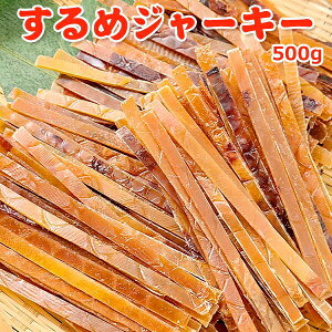 するめジャーキー 500g 送料無料 常温便 クロネコゆうパケット お取り寄せグルメ おつまみ おやつ 珍味 スルメ するめ スルメジャーキー するめスティック スルメスティック アウトドア 行楽