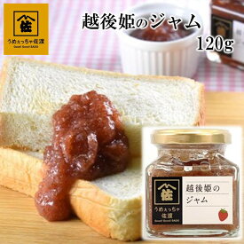 うめぇっちゃ佐渡 佐渡産 越後姫のジャム 120g 瓶詰め 新潟産 国内加工 常温 ジャム フルーツジャム いちごジャム イチゴジャム いちご イチゴ 苺 越後姫 トースト クラッカー に 合う お土産 ギフト プレゼント 新潟 佐渡 マルハフーヅ