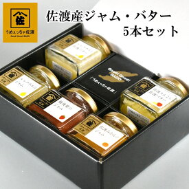 うめぇっちゃ佐渡 こだわりジャム・バター 5個セット 箱入 プレゼント ルレクチェのジャム ルレクチェと佐渡バター 佐渡みかんのジャム 佐渡りんごと佐渡バター 越後姫のジャム フルーツジャム お中元 お歳暮 お年賀 ギフト お土産 新潟 佐渡