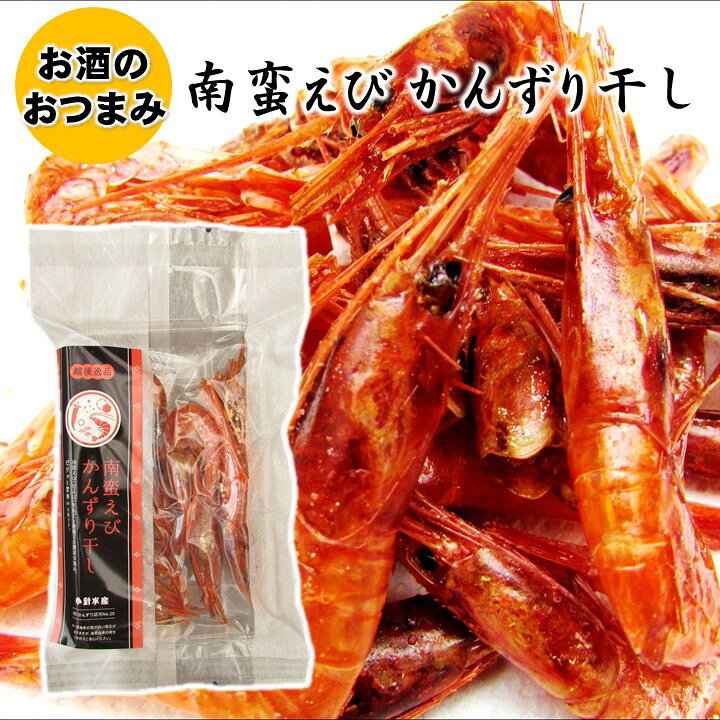 楽天市場】珍味 おつまみ 南蛮えび かんずり干し 20g 甘エビ 甘えび 甘海老 ホッコクアカエビ 干しエビ かんずり ピリ辛 甘辛 新潟産 国内加工 おやつ 酒の肴 お茶請け 酒 日本酒 焼酎 ビール ワイン に 合う 酒のつまみ メール便 ネコポス対応 新潟 小針水産 : 越後酒蔵 楽天市場】珍味 おつまみ 南蛮えび かんずり干し 20g 甘エビ 甘えび 甘海老 ホッコクアカエビ 干しエビ かんずり ピリ辛 甘辛 新潟産 国内加工 おやつ 酒の肴 お茶請け 酒 日本酒 焼酎 ビール ワイン に 合う 酒のつまみ メール便 ネコポス対応 新潟 小針水産 : 越後酒蔵