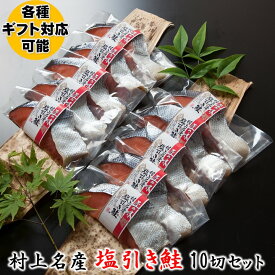 越後村上名産 塩引き鮭 10切 セット 真空パック 化粧箱入 送料無料 塩引鮭 塩引き 鮭 サケ サーモン 雄鮭 切り身 魚 海鮮 ご飯のお供 のし 贈り物 贈答 お礼 お返し お祝い 内祝い プレゼント お中元 お歳暮 お年賀 ギフト 結婚 出産 入学 新潟 小針水産
