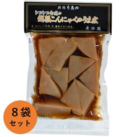 越後こんにゃく こんにゃくのうま煮 270g×8袋 セット 新潟うゑの 上野 コンニャク 蒟蒻 おでん 煮物 筑前煮 上野 新潟 自宅用 家庭用 業務用 お取り寄せ