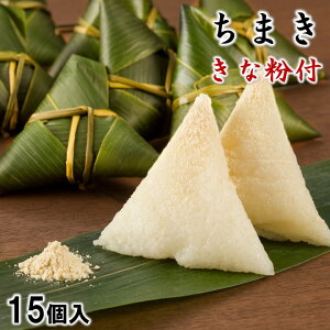 【新潟名物】ちまき きな粉付き 15個入 化粧箱入 送料無料 ギフト プレゼント ちまき 笹ちまき 手作り 自家栽培米 こがねもち 食べ物 スイーツ 和菓子 笹巻き お土産 通販 お取り寄せ 贈り物