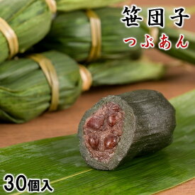 笹団子 つぶあん 30個入 化粧箱入 送料無料 プレゼント ギフト 笹団子 笹だんご 手作り 特別栽培米 コシヒカリ こがねもち スイーツ 和菓子 餅菓子 餡 あんこ よもぎ お土産 通販 お取り寄せ 贈り物 贈答 産地直送 新潟名物 新潟県 森林農園