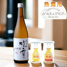 【熱燗専用】ぽんしゅグリア熱燗 おでんだし ゆずぽんず 日本酒 純米酒 720ml セット 飲み比べセット 送料無料 プレゼント ギフト 酒 お酒 日本酒 辛口 純米酒 カクテル 出汁割り 贈答 贈り物 お礼 お祝い 内祝い お返し 誕生日 おしゃれ おもしろ かわいい 新潟 高野酒造