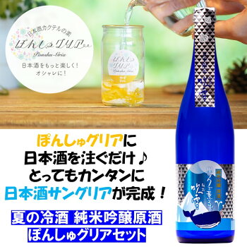 【夏季限定】日本酒ぽんしゅグリアセット夏の冷酒純米吟醸原酒720ml送料無料お中元御中元ギフトプレゼント酒お酒日本酒カクテルサングリアセット贈答贈り物お礼お祝い内祝いお返しお母さんお父さん誕生日女子会越路吹雪新潟高野酒造