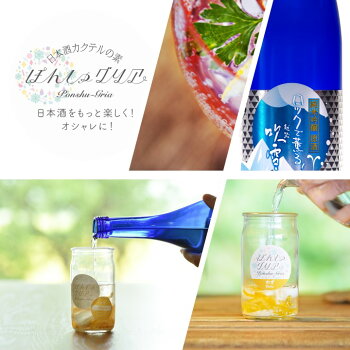 【夏季限定】日本酒ぽんしゅグリアセット夏の冷酒純米吟醸原酒720ml送料無料お中元御中元ギフトプレゼント酒お酒日本酒カクテルサングリアセット贈答贈り物お礼お祝い内祝いお返しお母さんお父さん誕生日女子会越路吹雪新潟高野酒造
