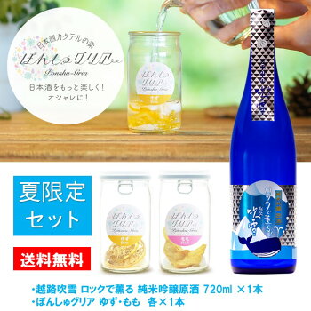 【夏季限定】日本酒ぽんしゅグリアセット夏の冷酒純米吟醸原酒720ml送料無料お中元御中元ギフトプレゼント酒お酒日本酒カクテルサングリアセット贈答贈り物お礼お祝い内祝いお返しお母さんお父さん誕生日女子会越路吹雪新潟高野酒造