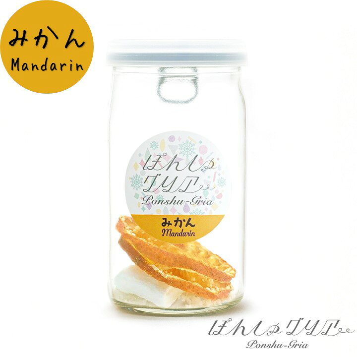 楽天市場 ぽんしゅグリア みかん ミカン 蜜柑 日本酒 カクテル サングリア の素 日本酒 ワンカップ 180ml瓶 甘口 ドライフルーツ はっか糖 酒 お酒 燗酒 熱燗 ソーダ割り ロック 贈答 贈り物 プチギフト お土産 誕生日 プレゼント 女子会 オンライン飲み会 ポン酒グリア