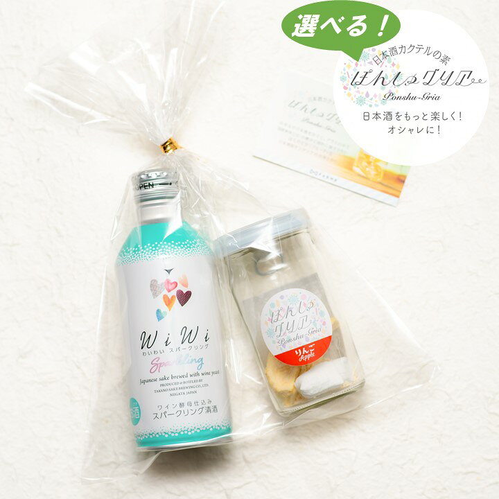 楽天市場 母の日 日本酒 ぽんしゅグリア セット ワイン酵母仕込み スパークリング 送料無料 酒 お酒 日本酒 甘口 セット カクテル サングリア 贈答 贈り物 お返し かわいい おしゃれ おもしろ 女子会 オンライン飲み会 プチ ミニ ギフト プレゼント 新潟 高野酒造 越後