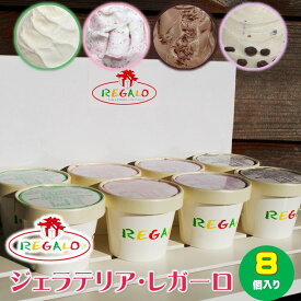 ジェラテリア・レガーロ 新潟 ジェラート 8個セット 送料無料 お歳暮 ギフト プレゼント 牧場ミルク いちごミルク ラムレーズン チョコレート スイーツ アイス アイスクリーム アイスミルク お礼 お返し お祝い 内祝い 誕生日 お取り寄せ ご褒美