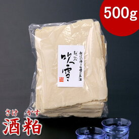 【蔵元直送】酒粕 500g 酒かす さけかす 清酒粕 板粕 甘酒 あまざけ 粕汁 粕漬け 酒粕パック 新粕 日本酒 お酒 できたて しぼりたて 新鮮 越路吹雪 新潟 高野酒造 ※包装、のし不可