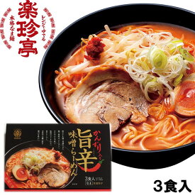 旨辛かんずり味噌ラーメン 3食入 スープ付 セット 化粧箱入 お土産 ギフト プレゼント ご当地ラーメン 生ラーメン らーめん 電子レンジ調理 レンチン レンジ 温めるだけ 簡単調理 かんずり 贈り物 贈答 のし対応可 新潟 三旺食品