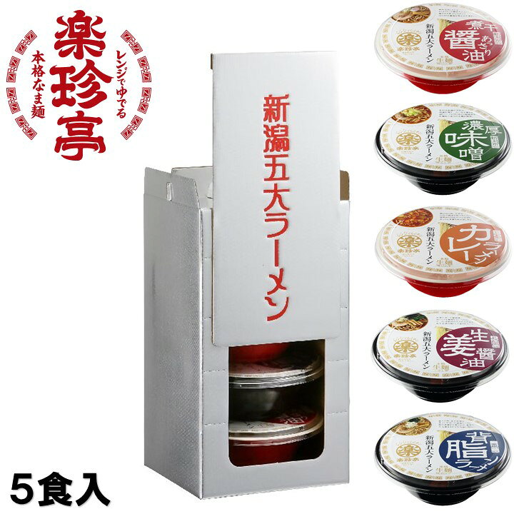 楽天市場】新潟五大ラーメン 岡持ちセット 5食入 スープ・乾燥野菜付 