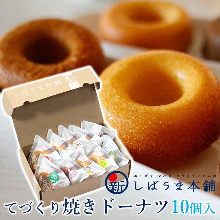 楽天市場】しばうま本舗 てづくり 焼きドーナツ 10個入り ギフトセット 