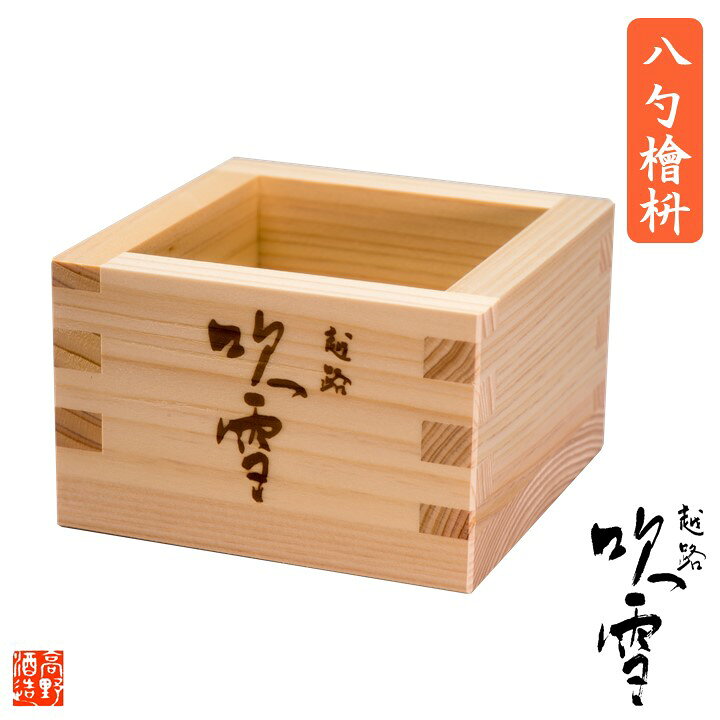 楽天市場 木マス 8勺 越路吹雪 ロゴ入り オリジナル 木枡 檜 ヒノキ ひのき 酒器 枡 ハレの日 縁起物 鏡開き 結婚式 引き出物 かわいい コレクション 利き酒 酒 お酒 日本酒 新潟 高野酒造 越後酒蔵 高野酒造 楽天市場店