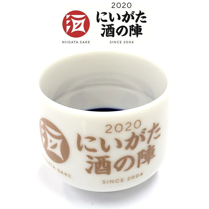 楽天市場】にいがた酒の陣 2020 ロゴ入り オリジナル おちょこ お猪口 