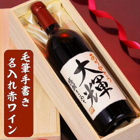 父の日 遅れてごめんね 名入れ 赤ワイン 雪季 毛筆手書きラベル 750ml 桐箱入り 名前入り プレゼント ギフト 酒 お酒 果実酒 雪室貯蔵 贈答 贈り物 お祝い 内祝い お返し 誕生日 還暦祝い 開店祝い 成人祝い 退職祝い 父の日 男性 女性 新潟 アグリコア越後ワイナリー