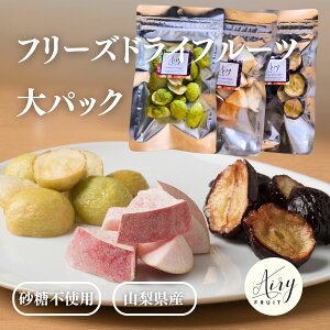 フリーズドライ もも ぶどう パック3種セット 国産 エアリーフルーツ フリーズドライフルーツ 砂糖不使用 ドライフルーツ もも ぶどう シャイン 送料無料 山梨県産 【イクスピアリ POPUP販売