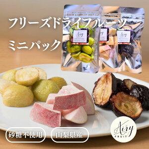 フリーズドライ もも ぶどう ミニパック3種セット 国産 エアリーフルーツ フリーズドライ 砂糖不使用 ドライフルーツ もも ぶどう シャイン 送料無料 山梨県産 お試し【所さん お届けモノで
