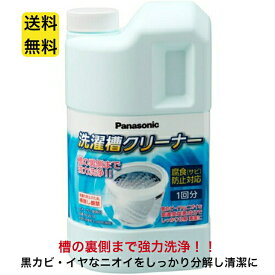 洗濯槽クリーナー 1500ml N-W1A 純正 パナソニック 縦型全自動式 洗濯機 クリーナー 洗濯槽洗剤 塩素系 カビ取り ステンレス クリーニング 洗剤 汚れ 洗浄 漂白 綺麗 ドラム式 洗濯 腐食防止 サビ防止 黒カビ 除去 消毒 除菌 縦型 簡単 手軽 殺菌 掃除 N-W1 後継品 送料無料