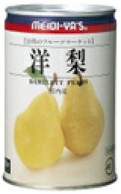 明治屋 フルーツマーケット 洋梨 イージーオープン 425g×12缶 【送料無料(一部地域を除く)】